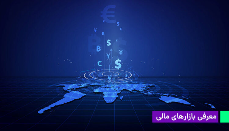 انواع بازار مالی و کارکرد آنها