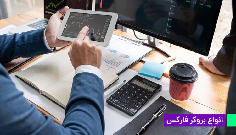 معرفی انواع بروکر فارکس