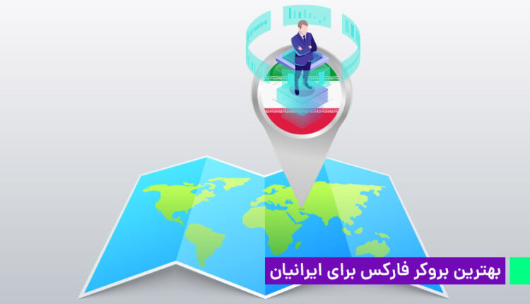 ویژگی های بهترین بروکر فارکس برای ایرانیان