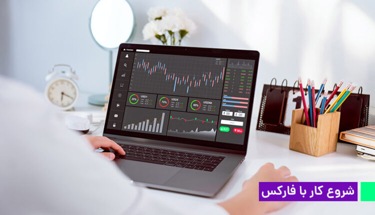شروع کار با فارکس | گام به گام تا معامله گر حرفه ای شدن