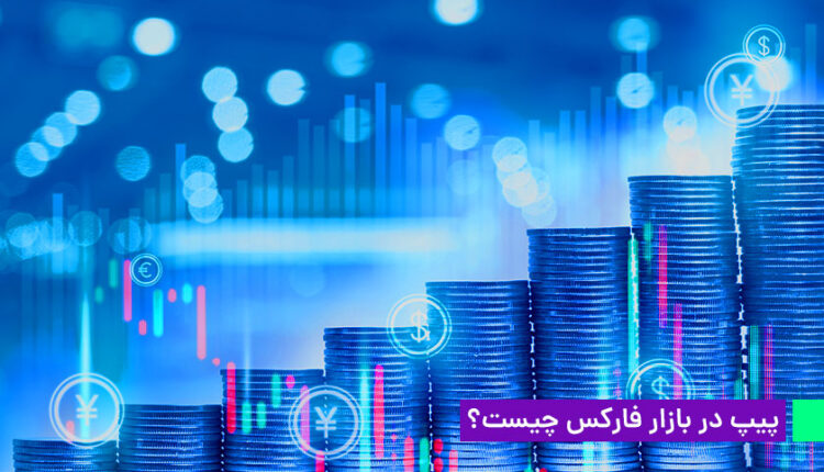 پیپ در فارکس به چه معناست؟
