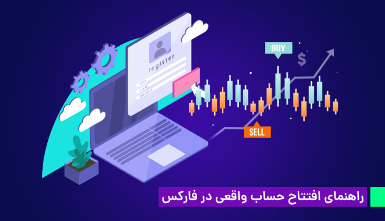 راهنمای افتتاح حساب واقعی در فارکس