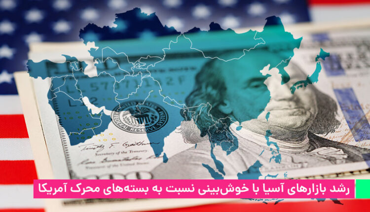 رشد بازارهای آسیا با خوش‌بینی نسبت به بسته‌های محرک آمریکا