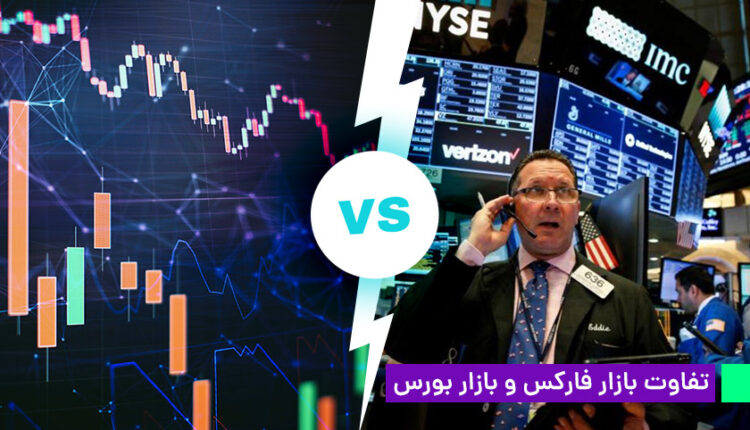تفاوت بازار فارکس و بازار بورس