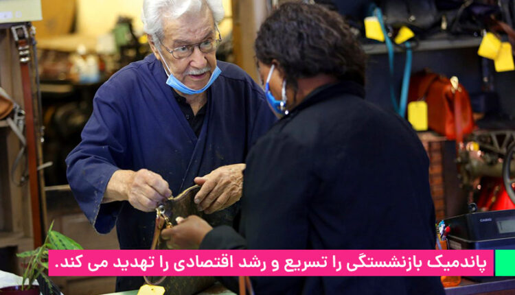 شتاب در بازنشستگی بواسطه پاندمی و تهدید رشد اقتصادی