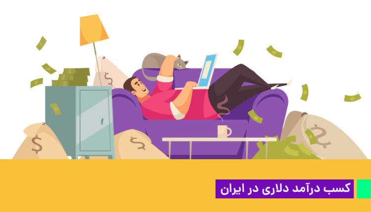 کسب درآمد دلاری در ایران