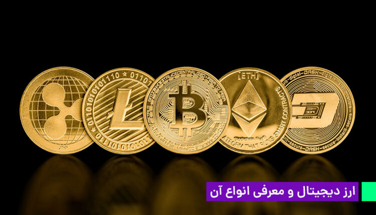 معرفی ارز دیجیتال و انواع آن
