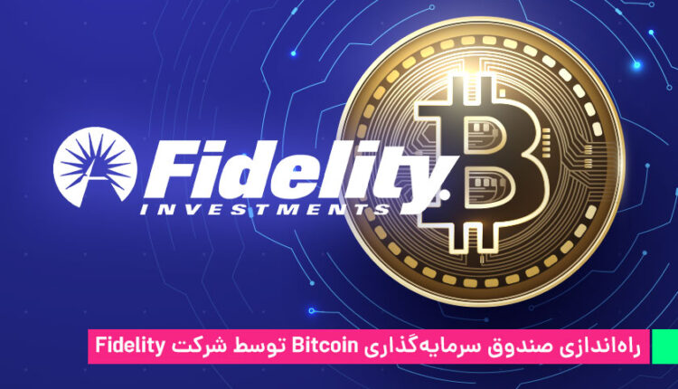 راهاندازی صندوق سرمایهگذاری Bitcoin توسط شرکت Fidelity