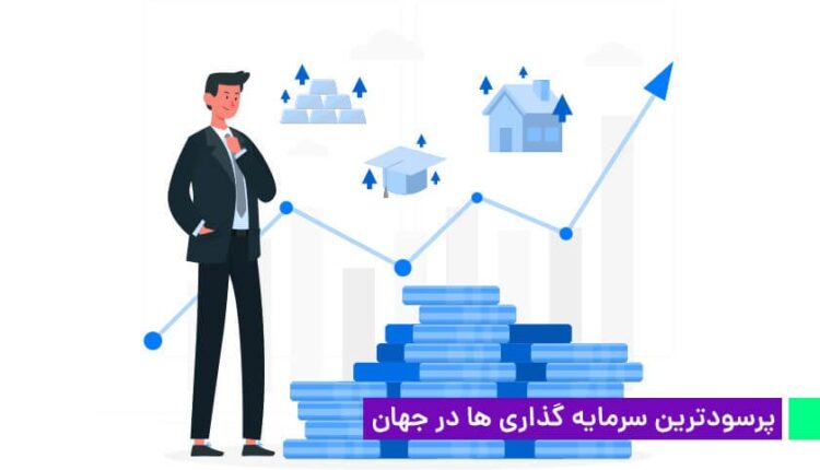 بهترین روش های سرمایهگذاری