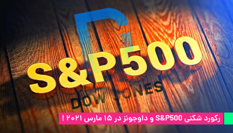 رکورد شکنی S&P500 و داوجونز