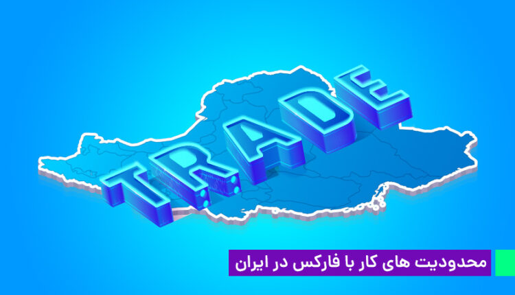 محدودیت های کار با فارکس در ایران