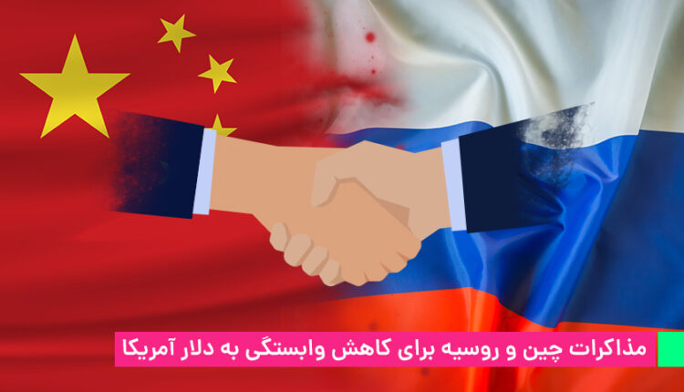 مذاکرات چین و روسیه برای کاهش وابستگی به دلار آمریکا