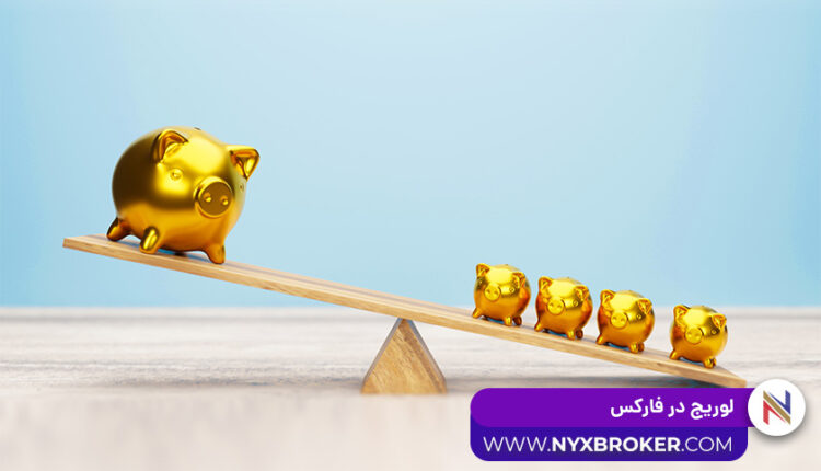 لوریج در فارکس leverage - لوریج بالا -