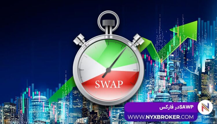 ُسواپ در فارکس SWAP