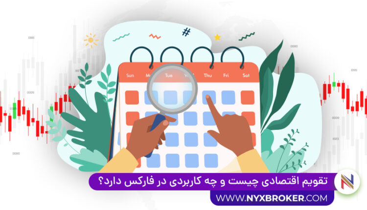 تقویم-اقتصادی
