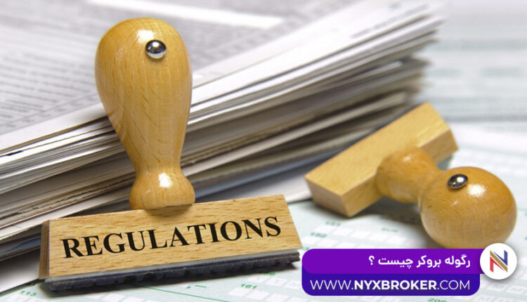 رگوله بروکر چیست - رگوله یازار سهام
