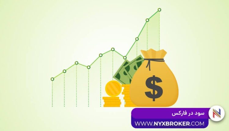 سود در فارکس