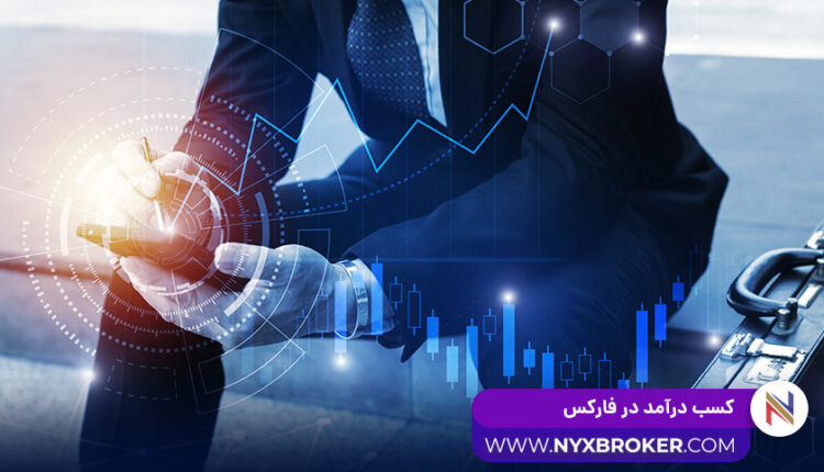 کسب درآمد در فارکس