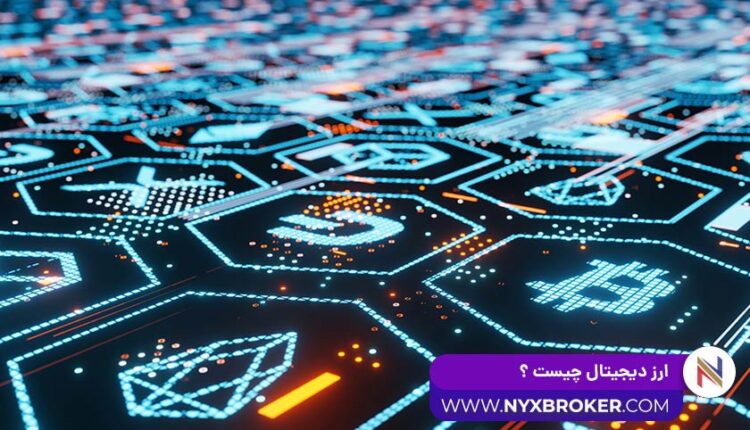 ارز دیجیتال چیست ؟