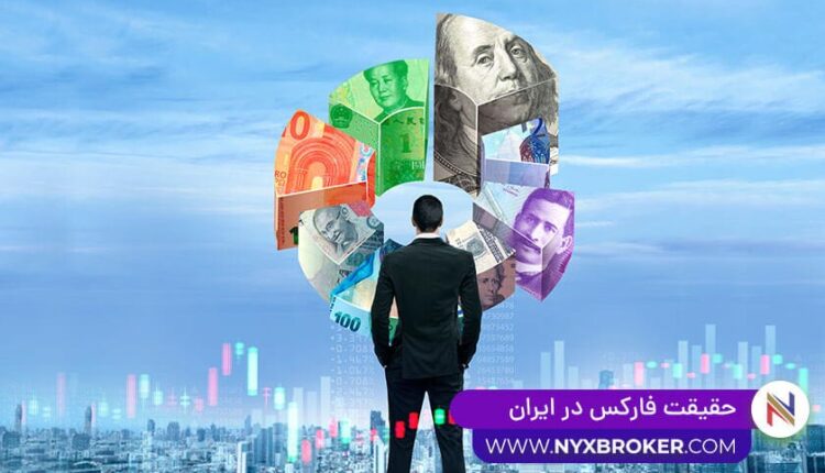 حقیقت فارکس در ایران و دیگر کشورها