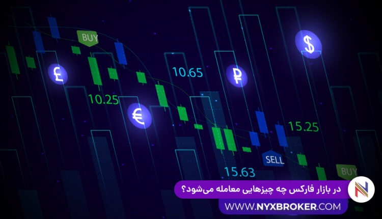 چه چیزهایی در فارکس معامله می شود- در فارکس چه چیزی معامله می شود -آیتم معاملاتی