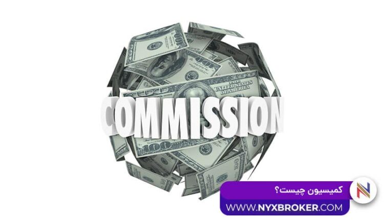کمیسیون در فارکس