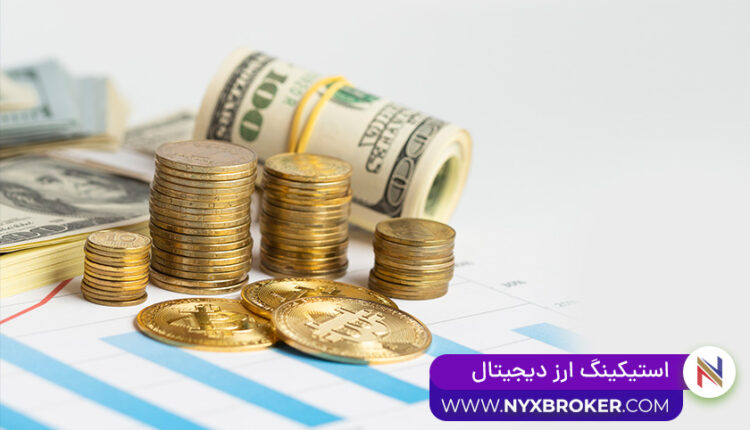 استیک ارز دیجیتال