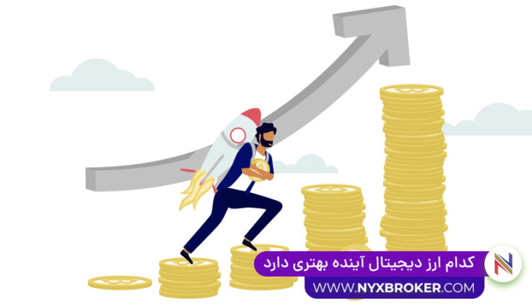 کدام ارز دیجیتال آینده بهتری دارد
