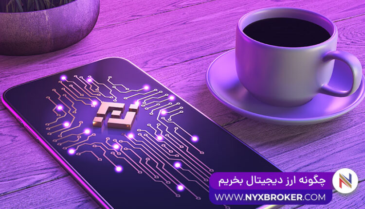 چگونه ارز دجیتال بخریم