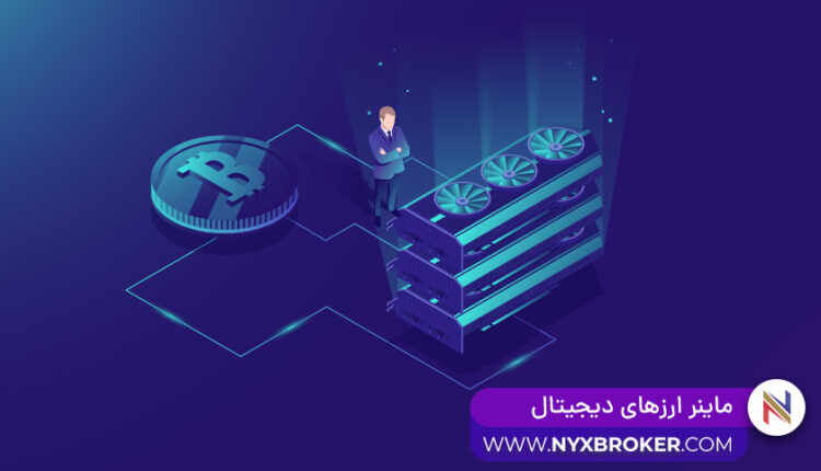 ماینر ارز دیجیتال
