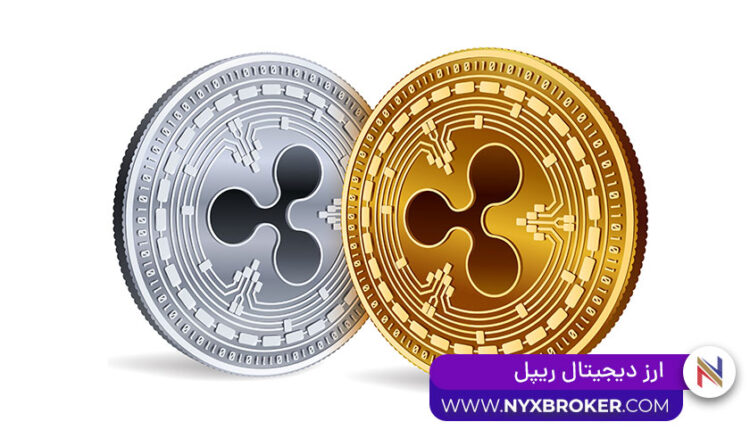 ارز دیجیتال ریپل