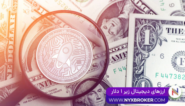 ارزهای دیجیتال زیر 1 دلار