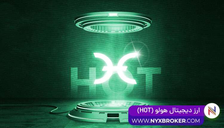 ارز دیجیتال هولو HOT