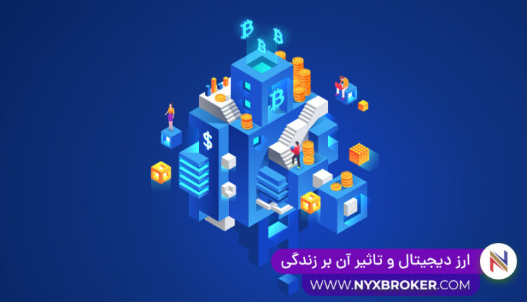 تاثیر ارز دیجیتال بر زندگی