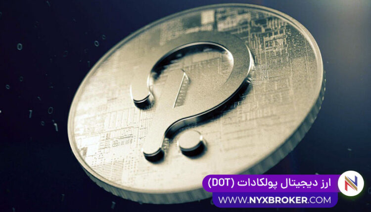 ارز دیجیتال پولکادات DOT