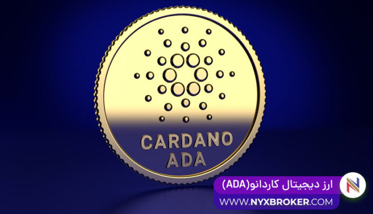 ارز دیجیتال کاردانو ADA