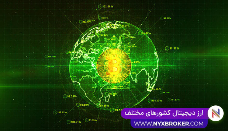 ارز دیجیتال کشورهای مختلف