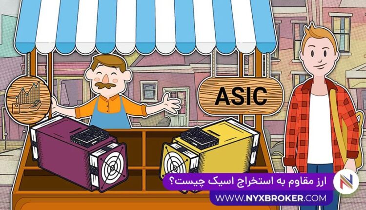 ارز مقاوم به استخراج اسیک چیست؟