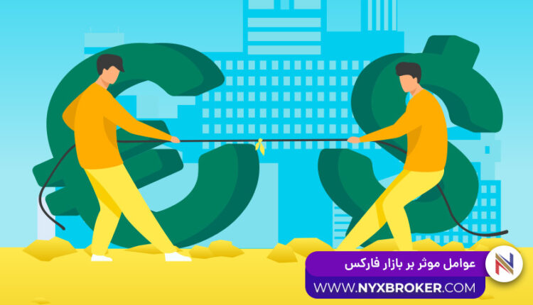 عوامل موثر بر بازار فارکس