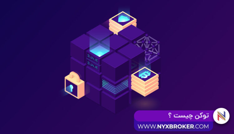 توکن چیست ؟