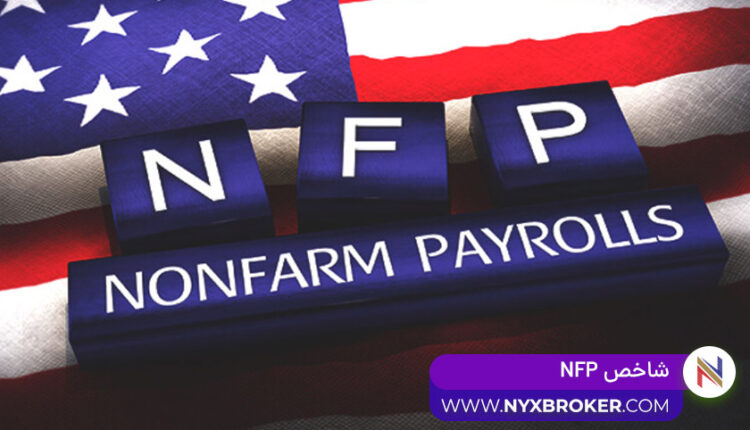 شاخص NFP