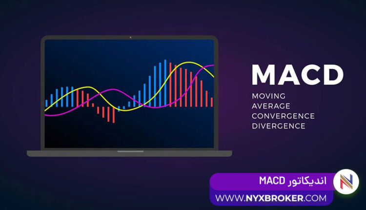 اندیکاتور MACD
