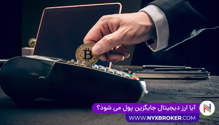 ارز دیجیتال جایگزین پول