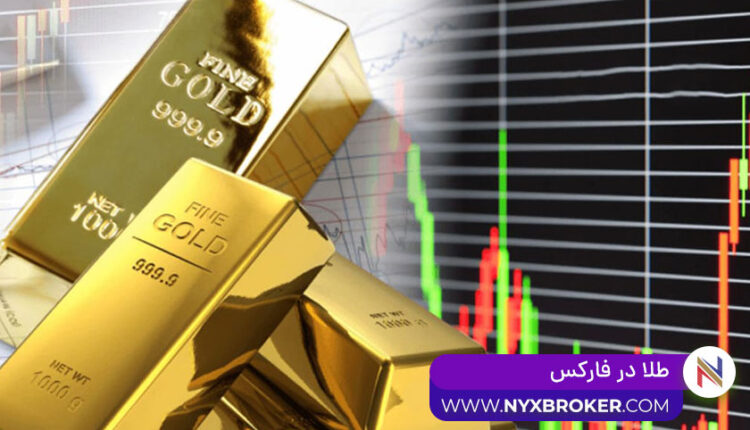 طلا در فارکس - بروکر نیکس -XAUUSD