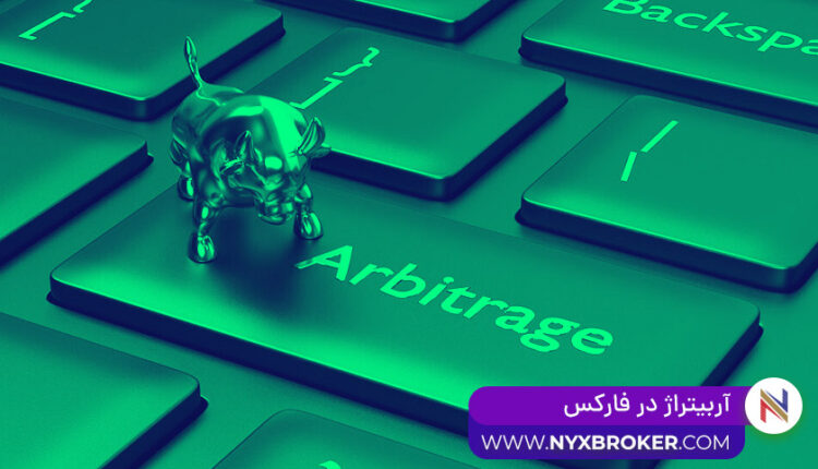 آربیتراژ در فارکس - اربیتراژ جفت ارز -اربیتراژ طلا -