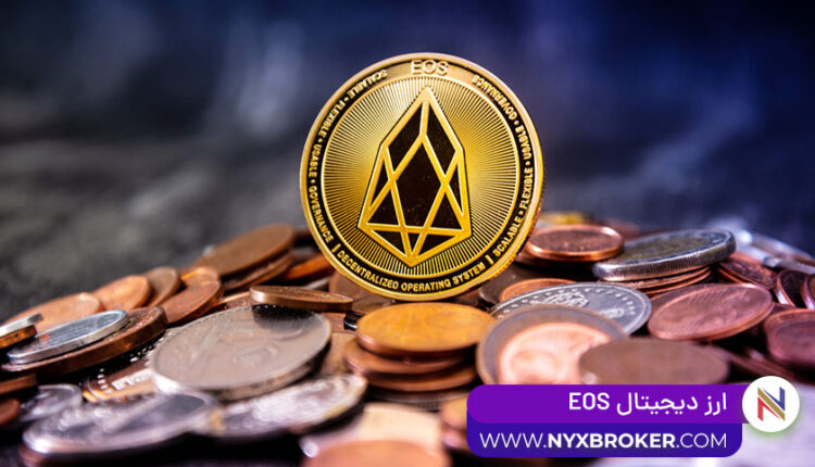 ارز دیجیتال EOS