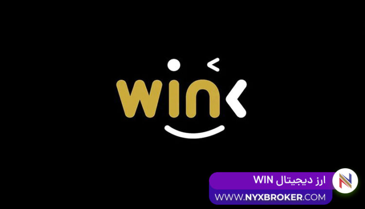 ارز دیجیتال WIN -آینده ارز دیجیتال WIN
