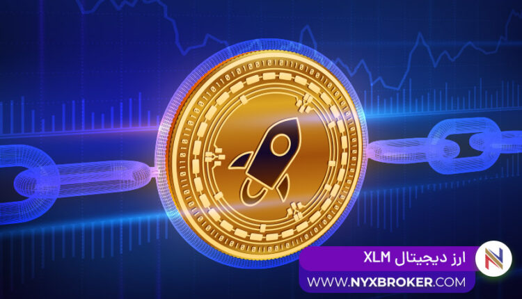 آینده ارز دیجیتال xlm -ارز دیجیتال XML-درباره ارز دیجیتال xlm -قیمت ارز دیجیتال xlm