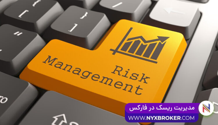 مدیریت ریسک در فارکس
