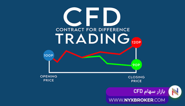 قرارداد سی اف دی - بازار سی اف دی -بازار سهام CFD